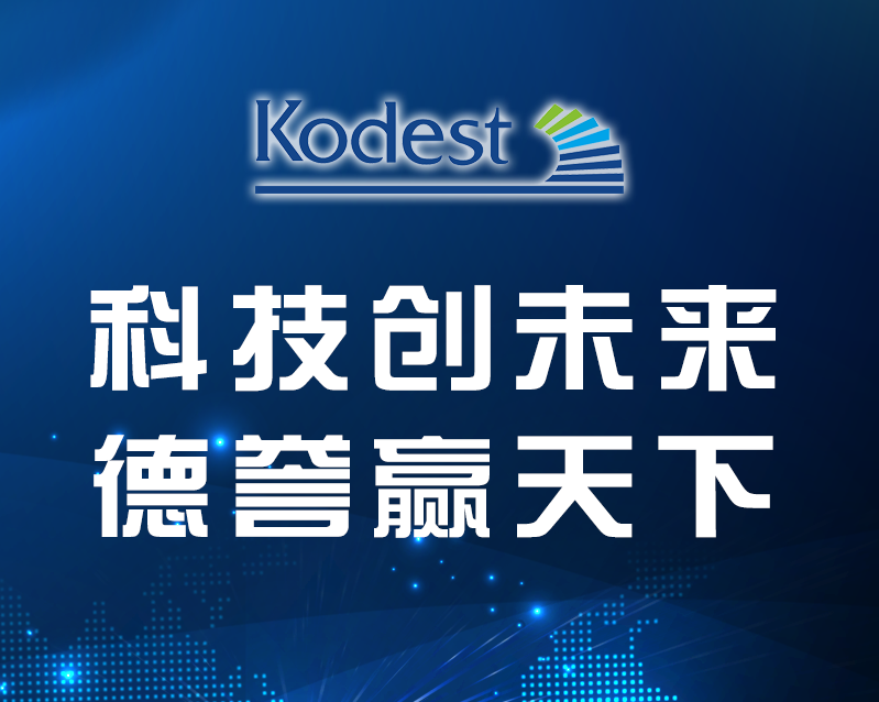 科德科技抓住研發(fā)“火車頭”，推進(jìn)電泳涂料國(guó)產(chǎn)化｜韌性成長(zhǎng) 高企洞察