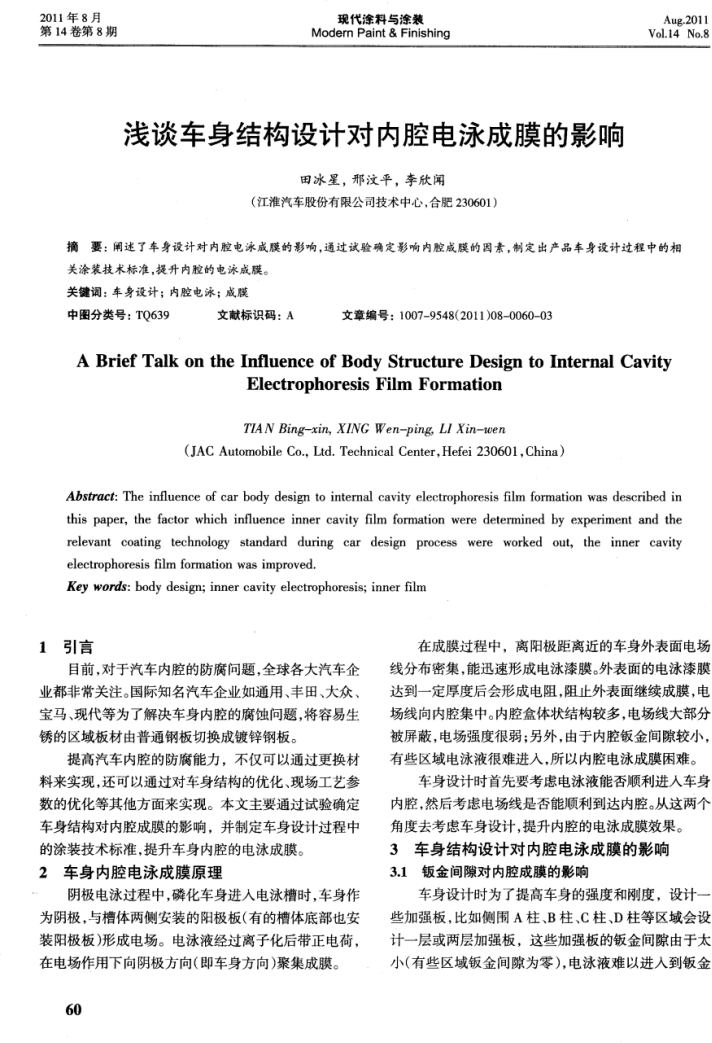 淺談車身結構設計對內(nèi)腔電泳成膜的影響